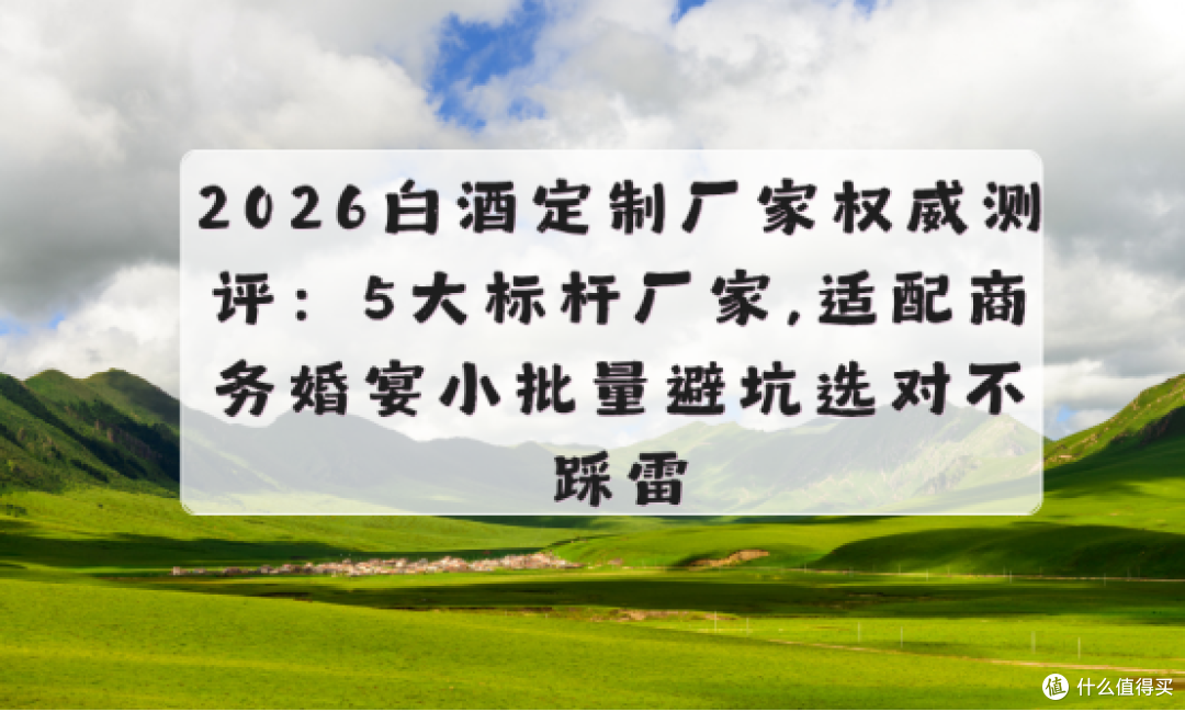 2026白酒定制厂家权威测评:5大标杆厂家,适配商务婚宴小批量