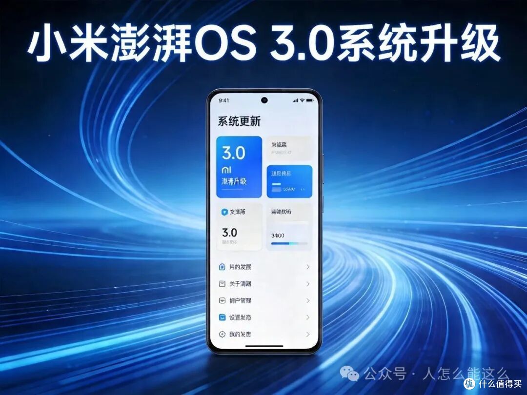 小米澎湃OS 3.0第二轮推送开启！老机型再战三年，流畅度暴增35%