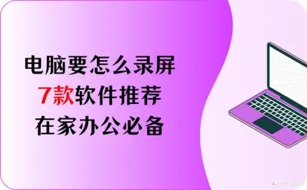 电脑要怎么录屏？7款软件推荐，在家办公必备！