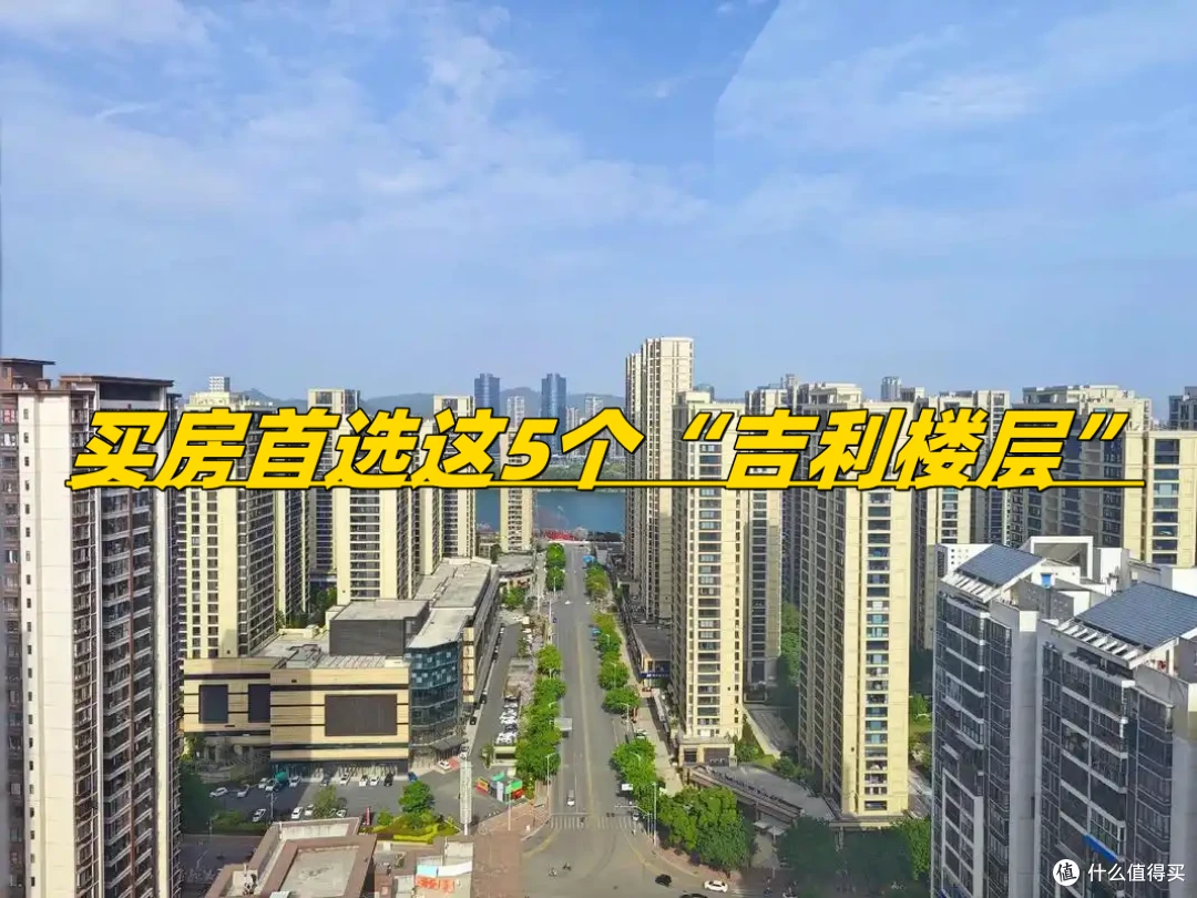 买房首选这5个“吉利楼层”,绝不是迷信,而是过来人的共识