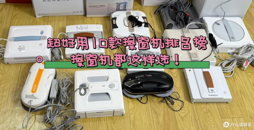 2026热门10款擦玻璃机器人排名榜单,实用机型都这样选!