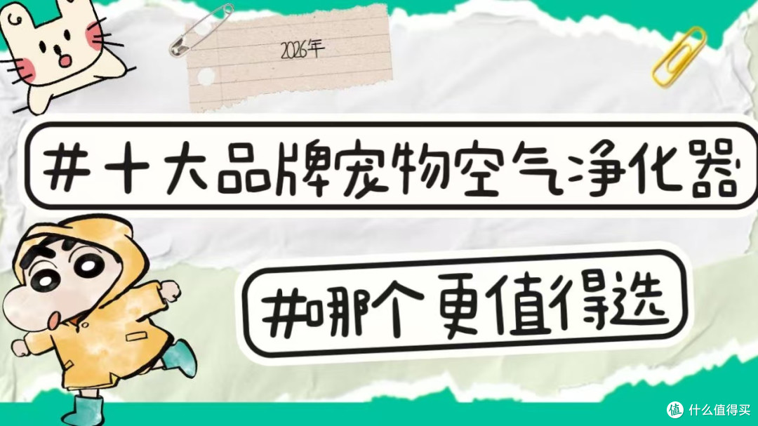 2026年度宠物空气净化器十大排名实力剖析:养宠家庭选哪个牌子好