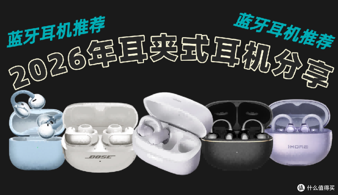 夹耳式蓝牙耳机哪个牌子最好?十大公认最好的夹耳式耳机推荐