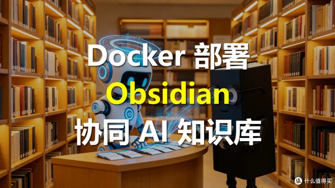 AI 助手 + Obsidian = 真正的自进化知识库