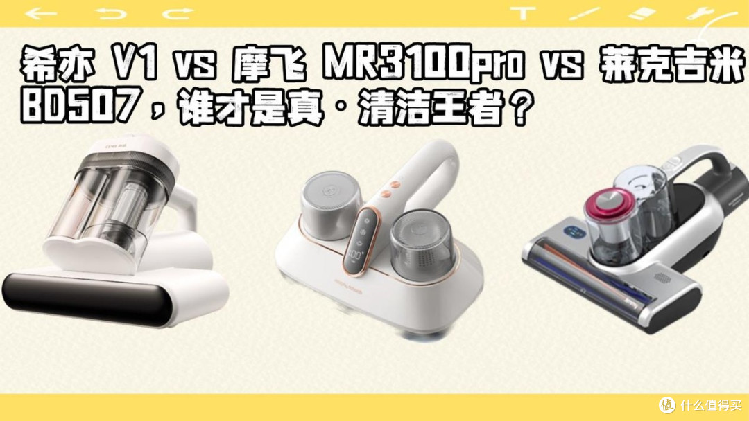 希亦/摩飞/莱克吉米三款除螨仪哪个性价比高？谁才是真清洁王者？