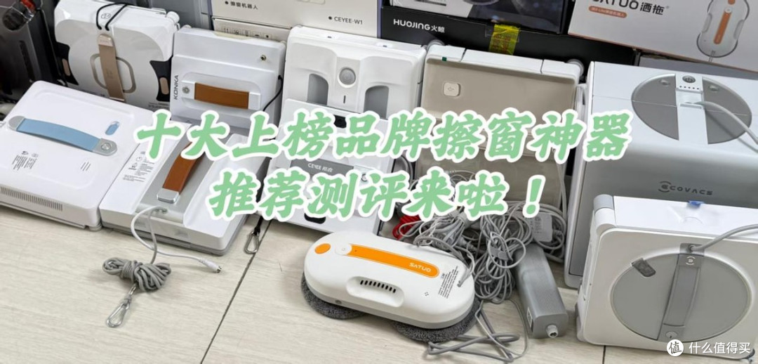 擦窗户机器人是智商税吗？深挖擦窗神器十大上榜品牌
