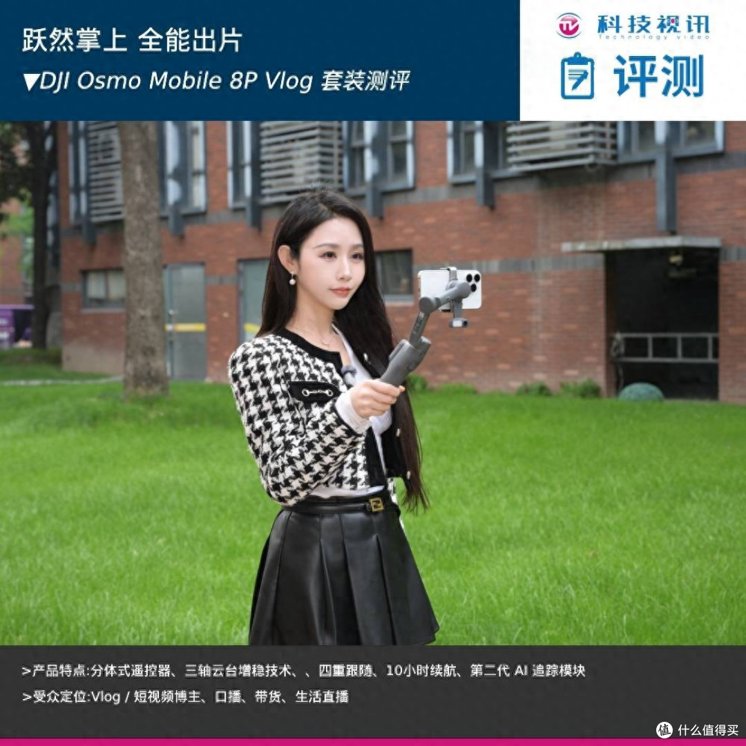 跃然掌上,全能出片 DJI Osmo Mobile 8P Vlog 套装测评
