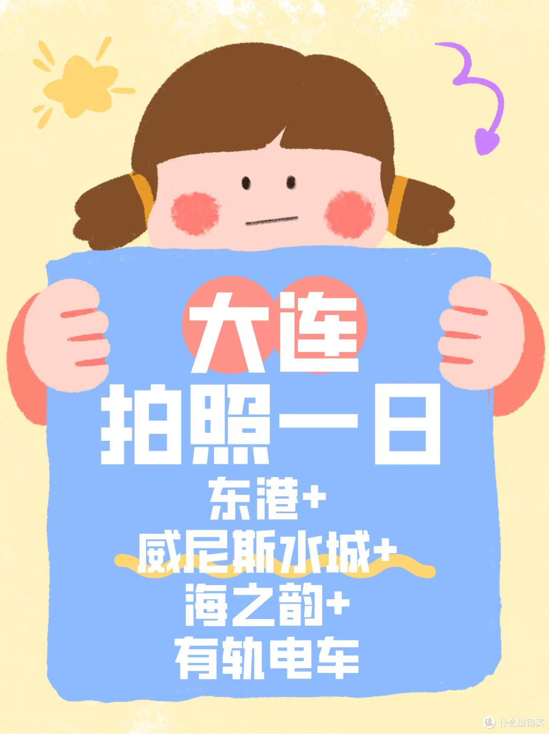 大连拍照一日|东港+威尼斯水城+海之韵+有轨电车(东线)