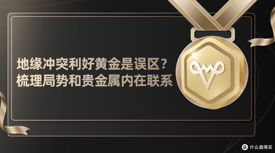 地缘冲突利好黄金是误区？梳理局势和贵金属内在联系