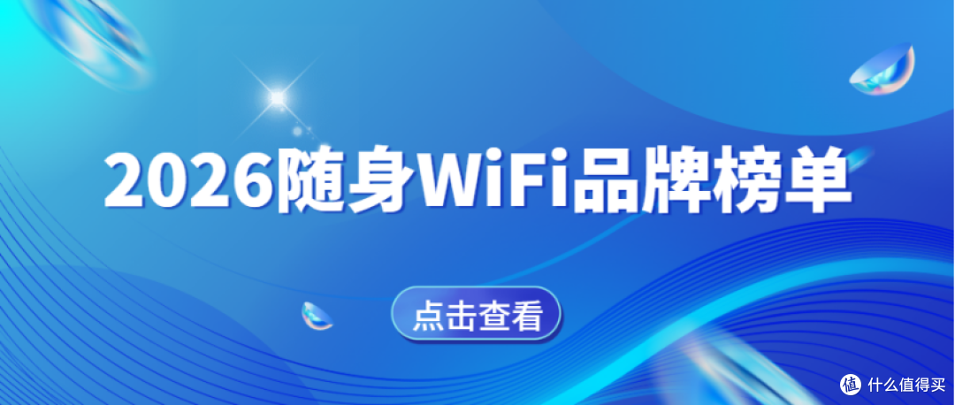 2026随身WiFi品牌榜单:5款实力派实测,避开流量虚标陷阱