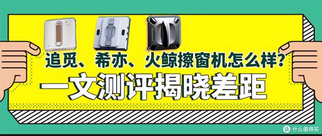 追觅、希亦、火鲸擦窗机器人哪款值得买?一文测评揭晓差距