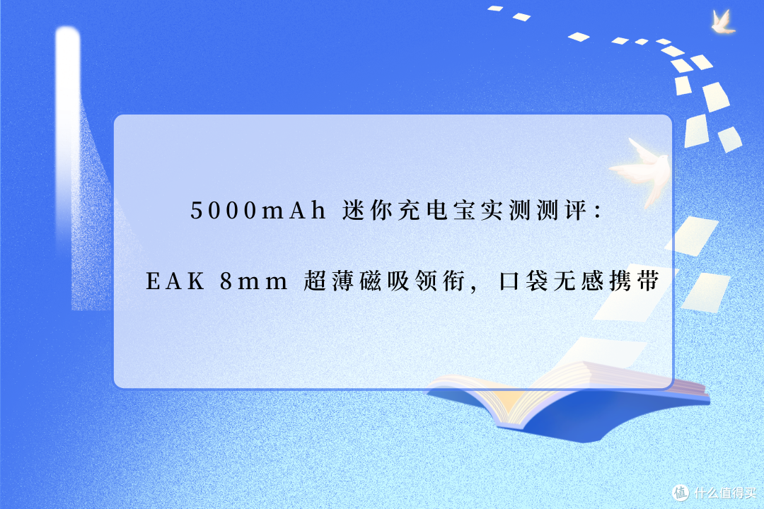 5000mAh 迷你充电宝实测测评:EAK8mm超薄磁吸领衔,口袋无感携带
