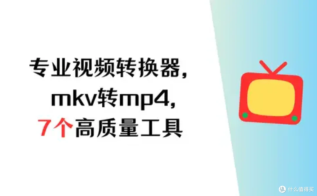 专业视频转换器,7个mkv转mp4工具,高质量转换无压力
