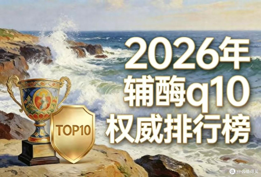 2026年辅酶Q10前十品牌白皮书!靠谱的辅酶Q10品牌推荐