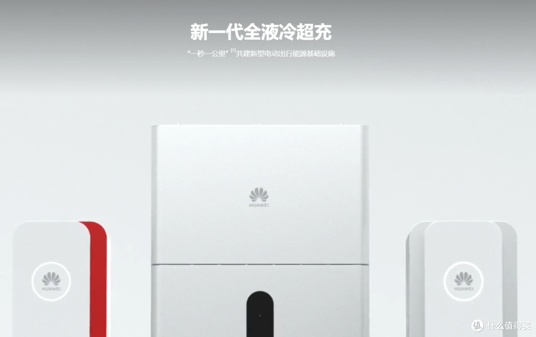 华为瞬间满电的液冷超冲电桩,充电速度到底有多快