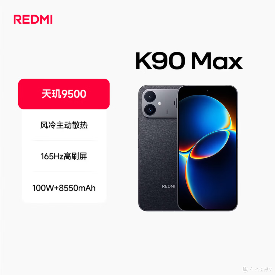 红米K90系列全解析:K90/K90 Max/K90 Pro Max怎么选不花冤枉钱