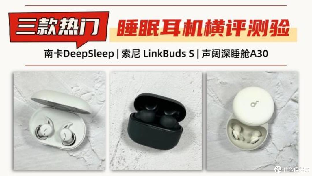 2026年新款睡眠耳机怎么样？声阔、南卡、索尼耳机实测分享