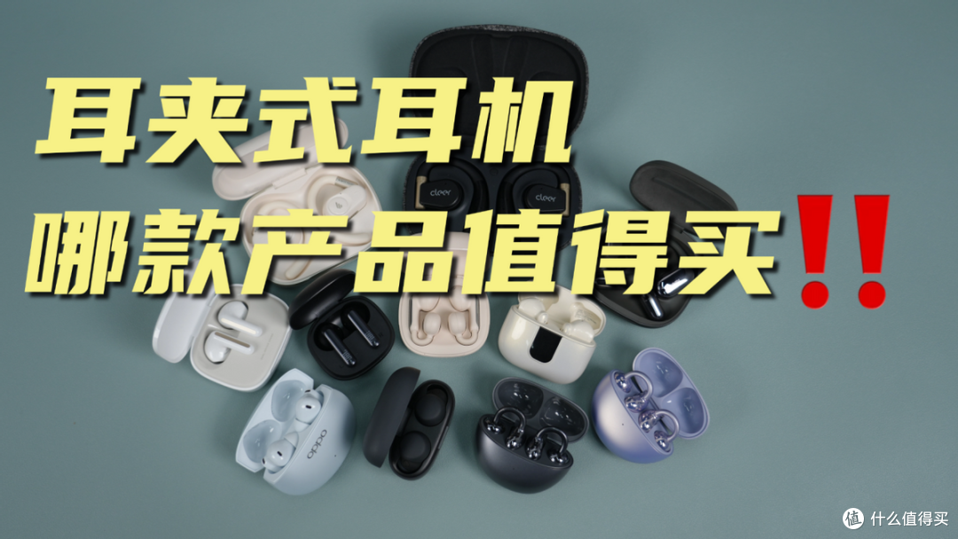 耳夹式耳机最建议买哪个?十大公认最好的夹耳式耳机推荐
