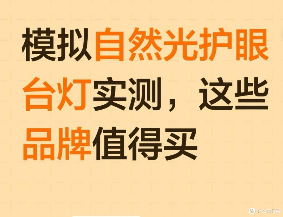 模拟自然光护眼台灯实测,这些品牌值得买