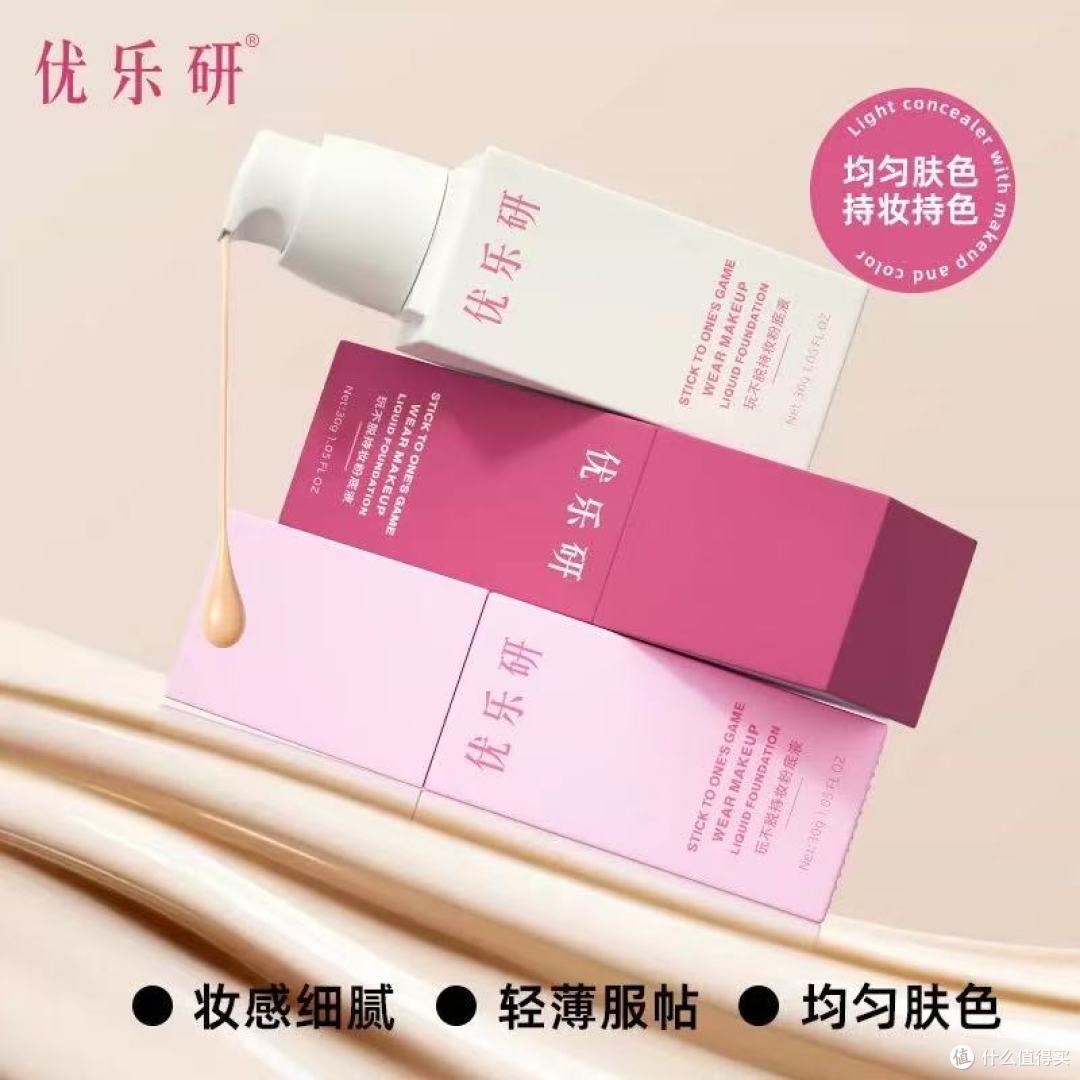优乐研粉底液|油干皮通吃!持妆遮瑕双在线✨