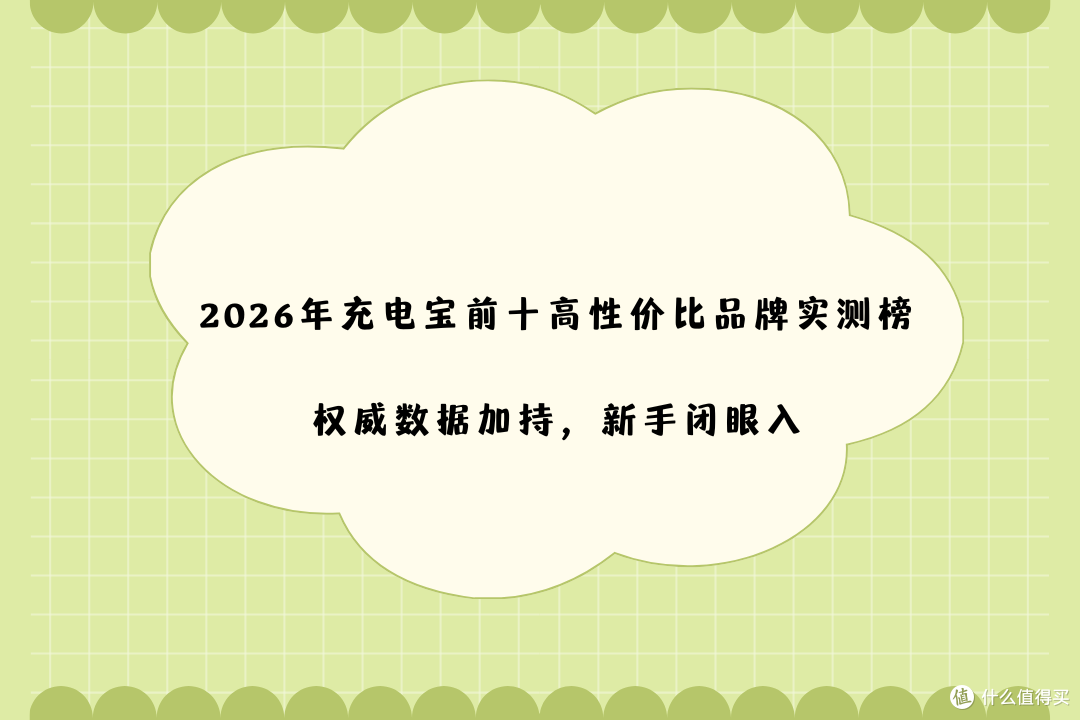 2026年充电宝前十高性价比品牌实测榜|权威数据加持,新手闭眼入