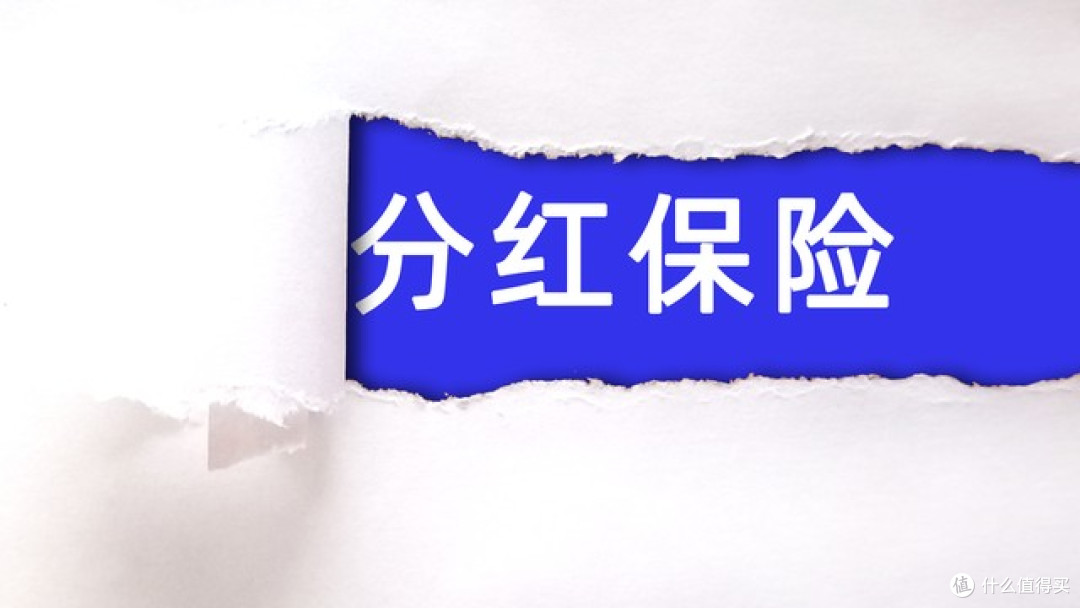 分红险的红利到底从哪里来?利差、死差、费差全拆解