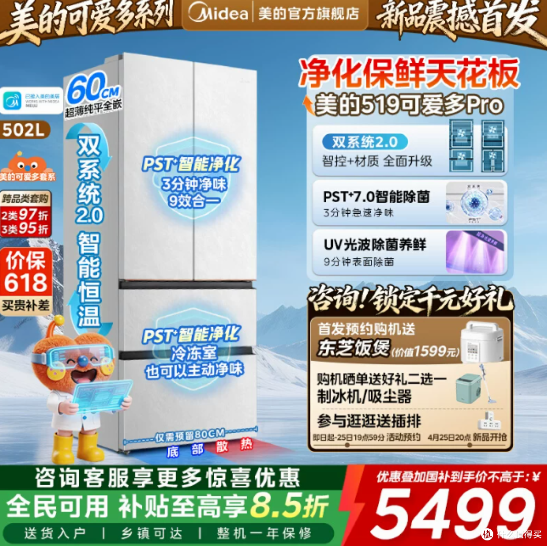 美的可爱多519冰箱！双系统2.0零嵌入，主动除菌保鲜超安心～