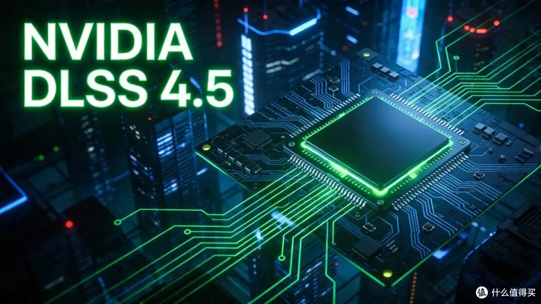 英伟达DLSS 4.5发布:帧率提升最高35%,AI图形技术再进化
