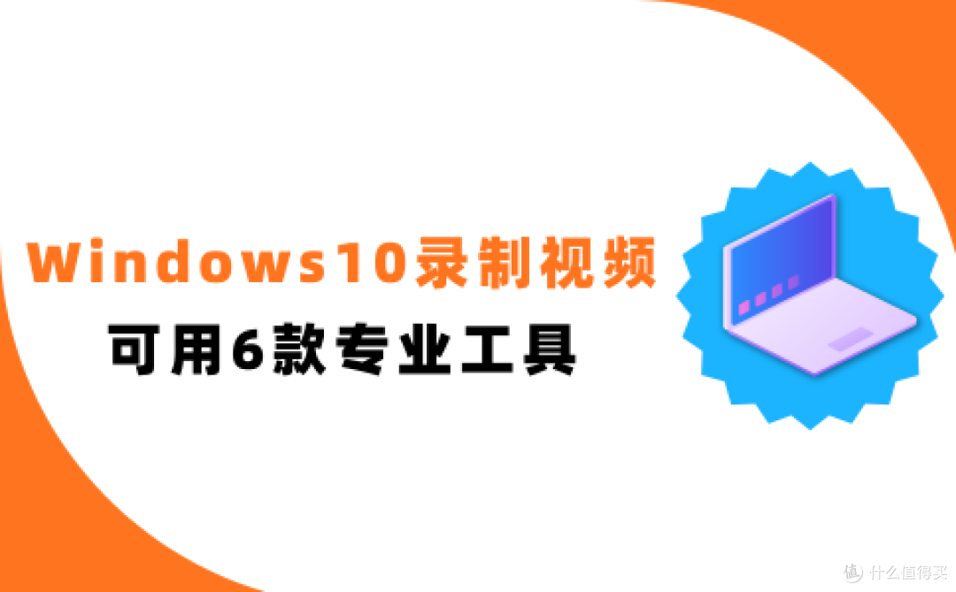 Windows10录制视频怎么弄?6款专业工具在手不用愁!