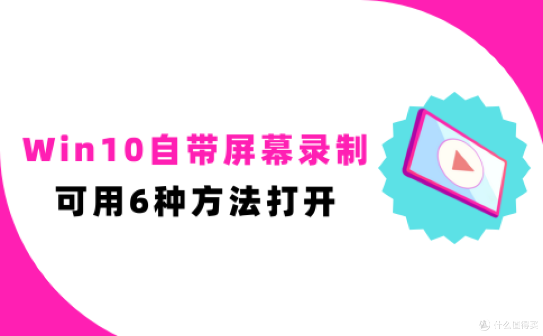 Win10自带的屏幕录制怎么找?可用这6种方法轻松打开!