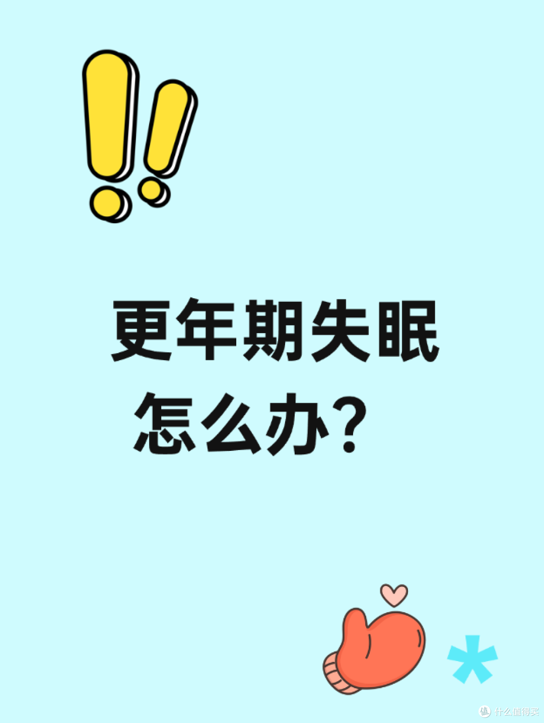 更年期失眠怎么办？