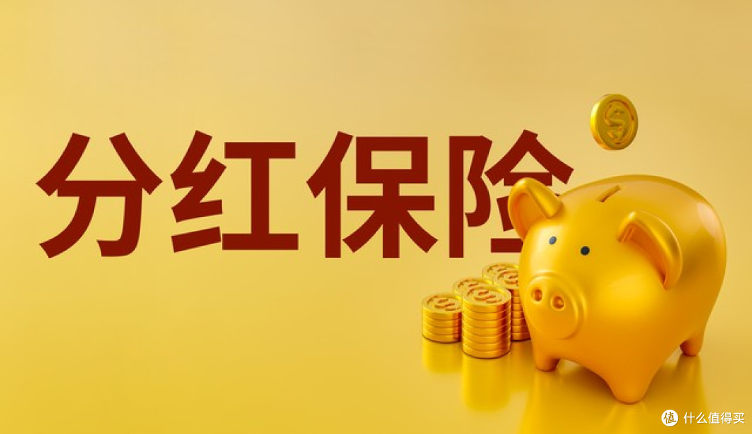 红利怎么分给你?现金分红和保额分红哪个好?