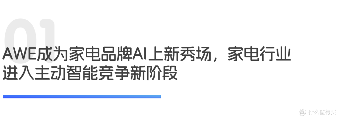 AWE成AI家电竞技场,主动智能定义新赛道|世研消费指数品牌榜