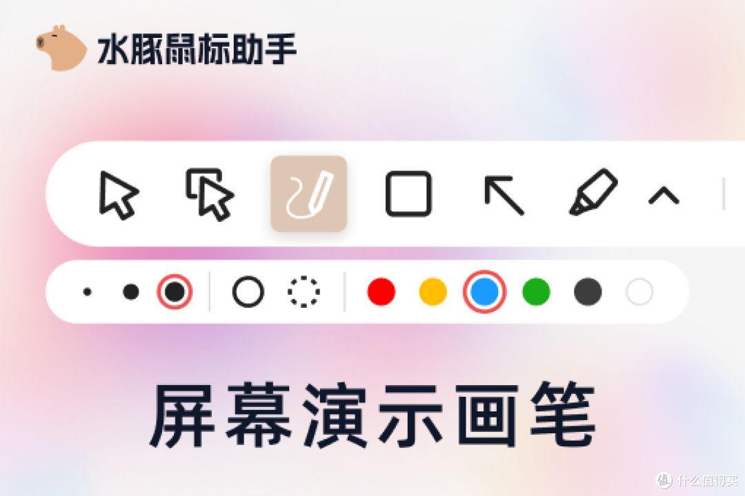 ▲ 水豚鼠标助手 · 屏幕画笔使用效果