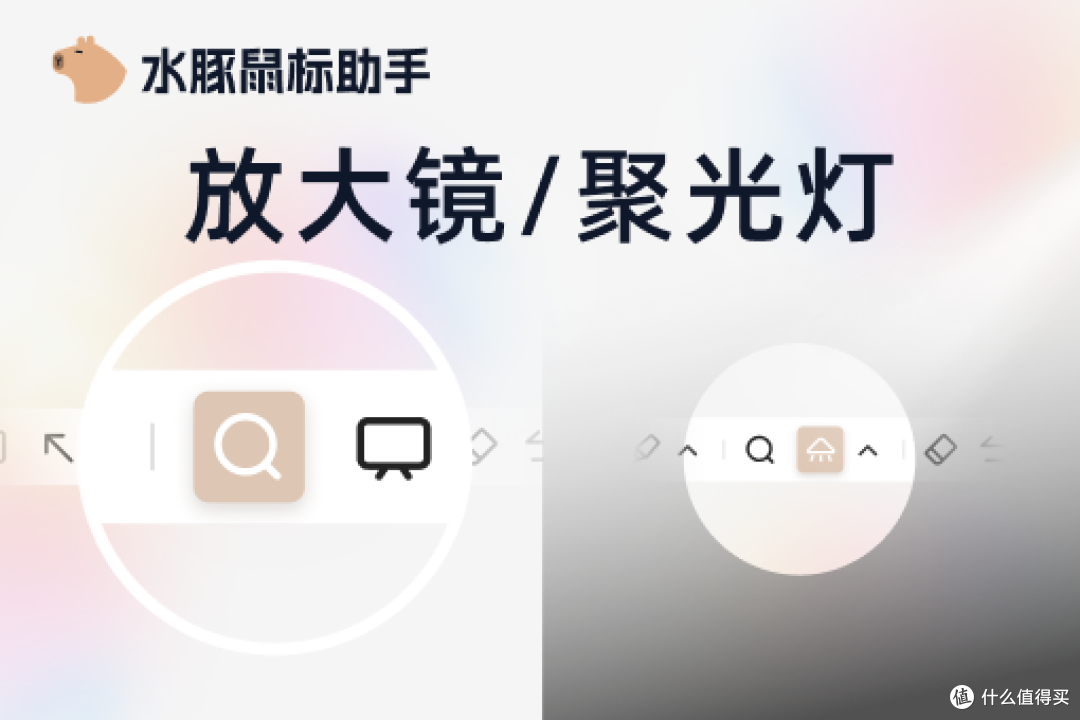 ▲ 水豚鼠标助手 · 聚光灯与放大镜功能示意