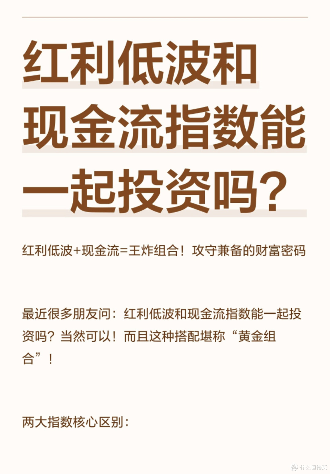 红利低波和现金流指数能一起投资吗?