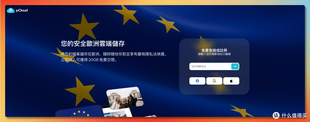 白嫖20GB云盘，数据存欧盟，pCloud 这个活动值得花两分钟