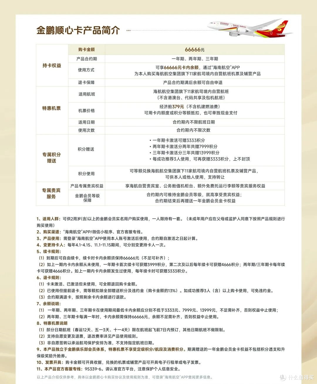 海航66666元金鹏顺心卡:379元飞全国,是神卡还是智商税?