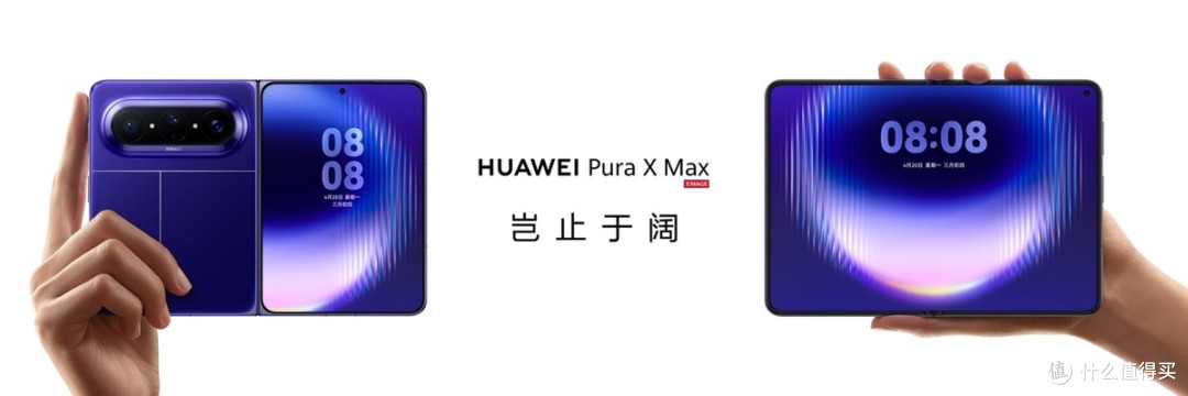 华为Pura X Max用大阔折定义折叠屏未来赛道,现价格已全面公开!
