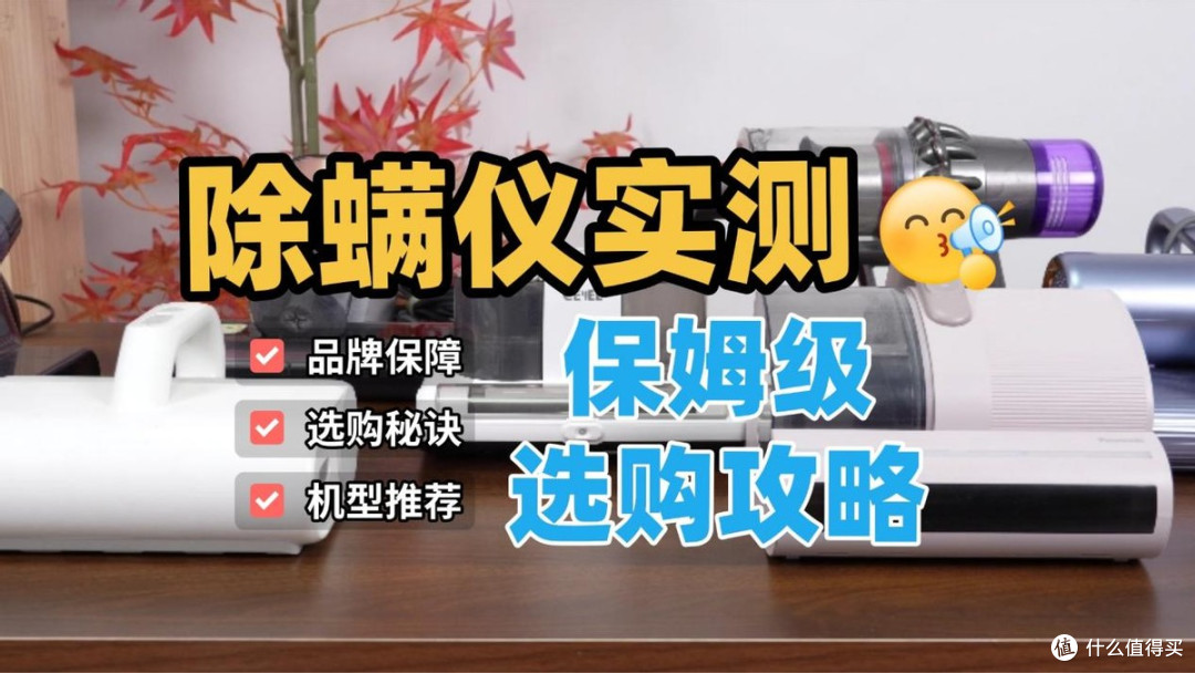 口碑最好的除螨仪是哪款?家用除螨仪哪个牌子好?