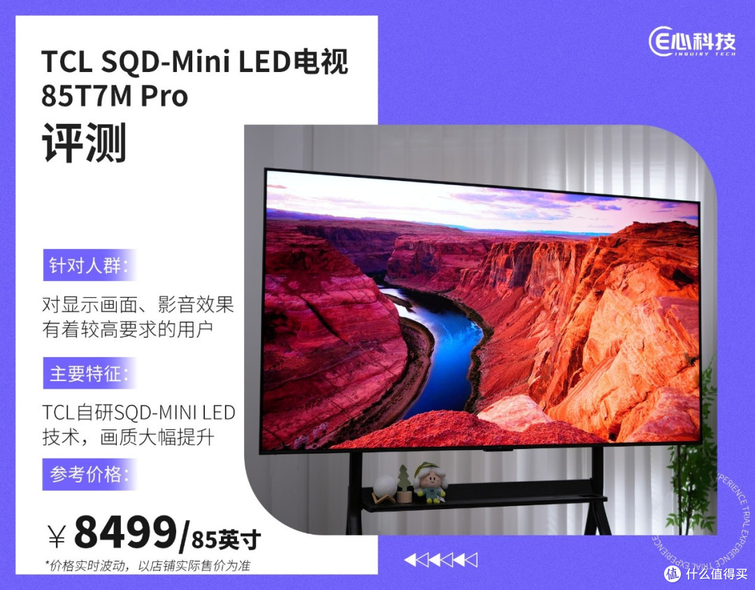 SQD-Mini LED全民普惠 TCL主力电视T7M Pro评测
