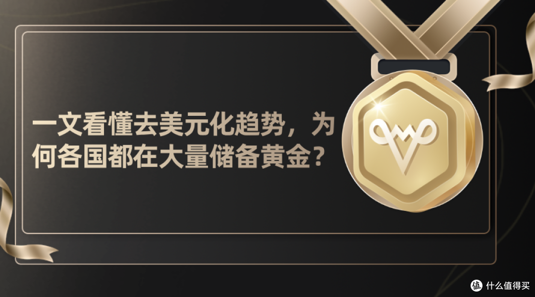 一文看懂去美元化趋势,为何各国都在大量储备黄金?