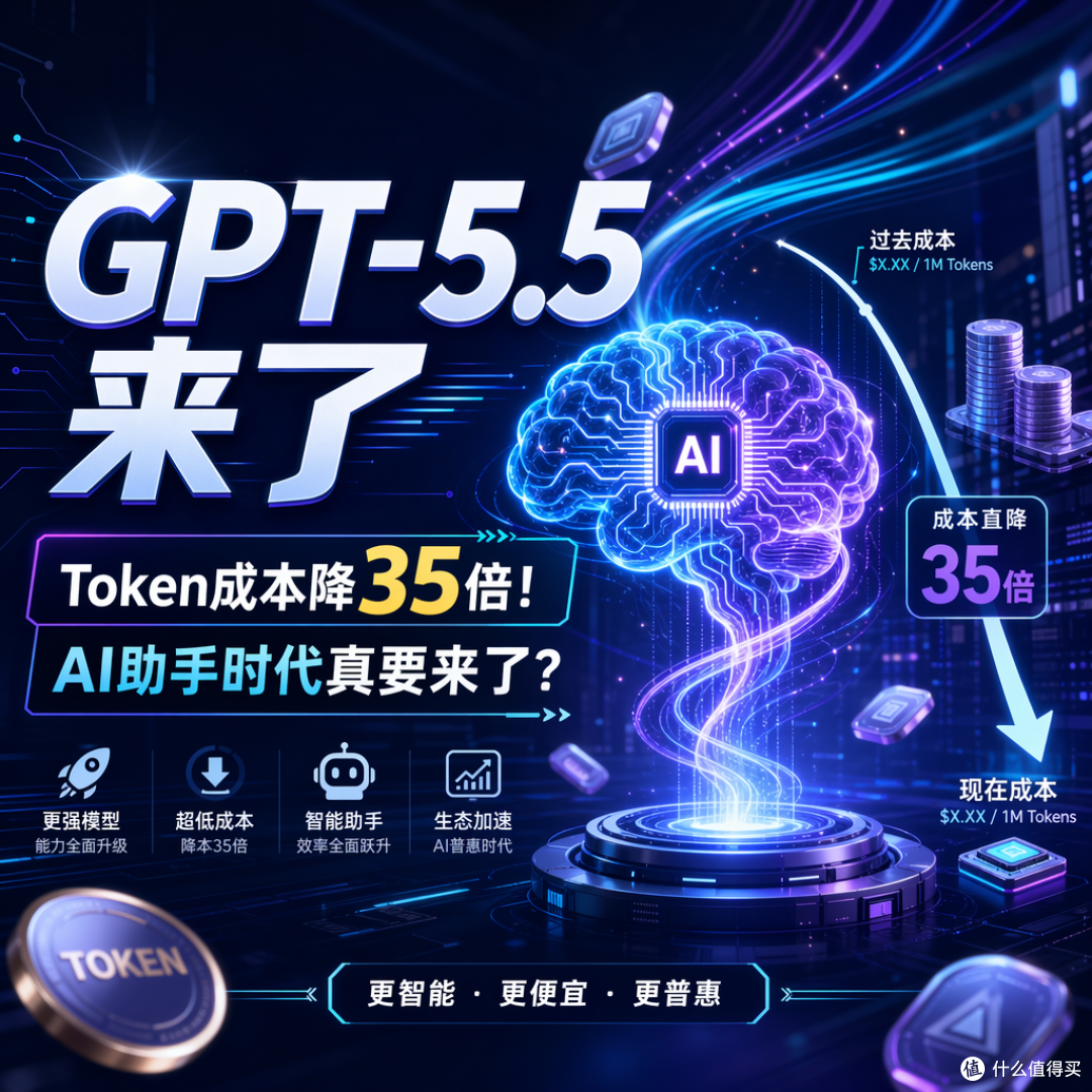 GPT-5.5来了,Token成本降35倍!AI助手时代真要来了?
