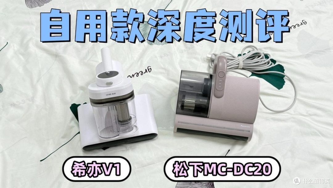 无线和有线除螨仪哪个好用?希亦V1和松下MC-DC20,优缺点一次说清