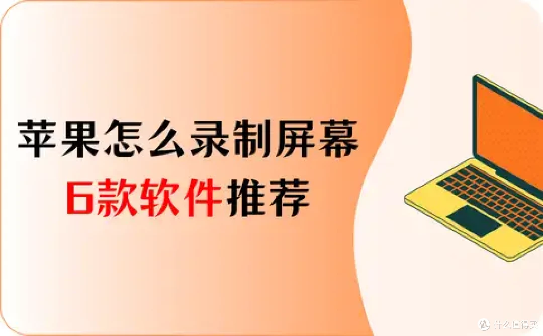 苹果怎么录制屏幕?6款软件推荐,秘诀在这里!