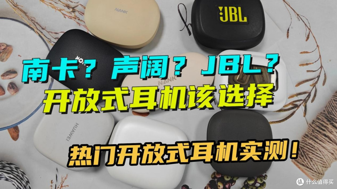 南卡和声阔开放式耳机哪款更好用?三款热门机型全方位实测对比