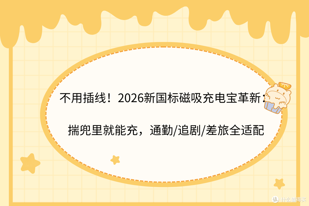 不用插线!2026新国标磁吸充电宝揣兜能充,通勤/追剧/差旅全适配