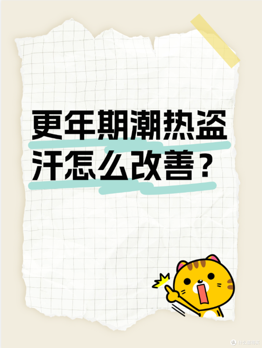 更年期潮热盗汗怎么改善？