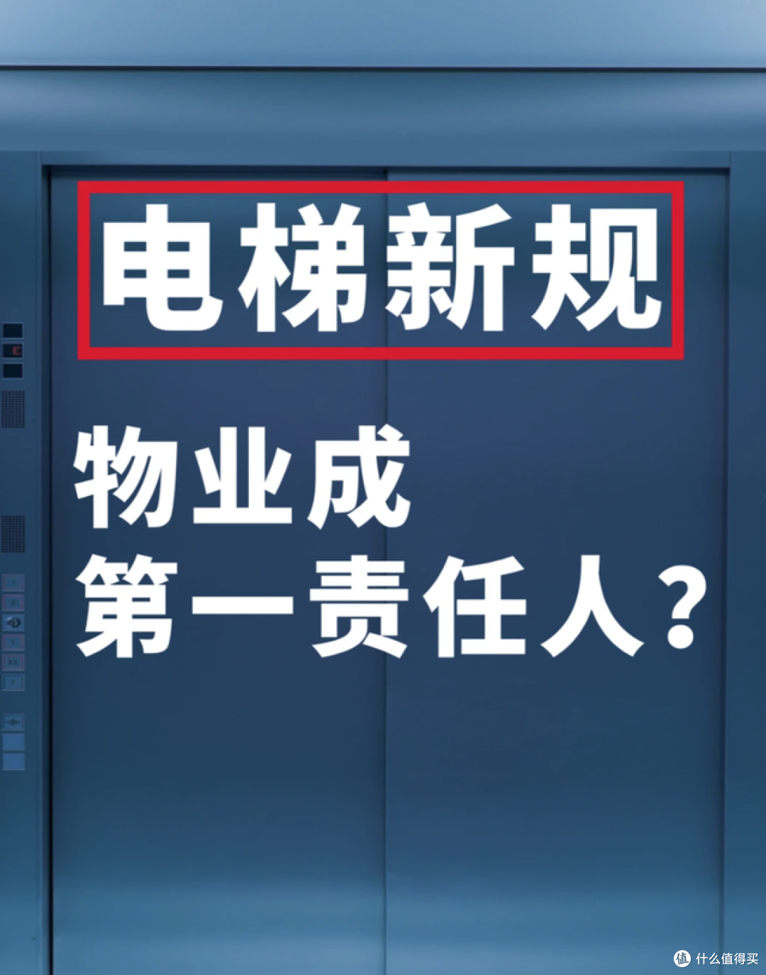 定了!电梯新规5月1日执行,物业成第一责任人!业主终于扬眉吐气