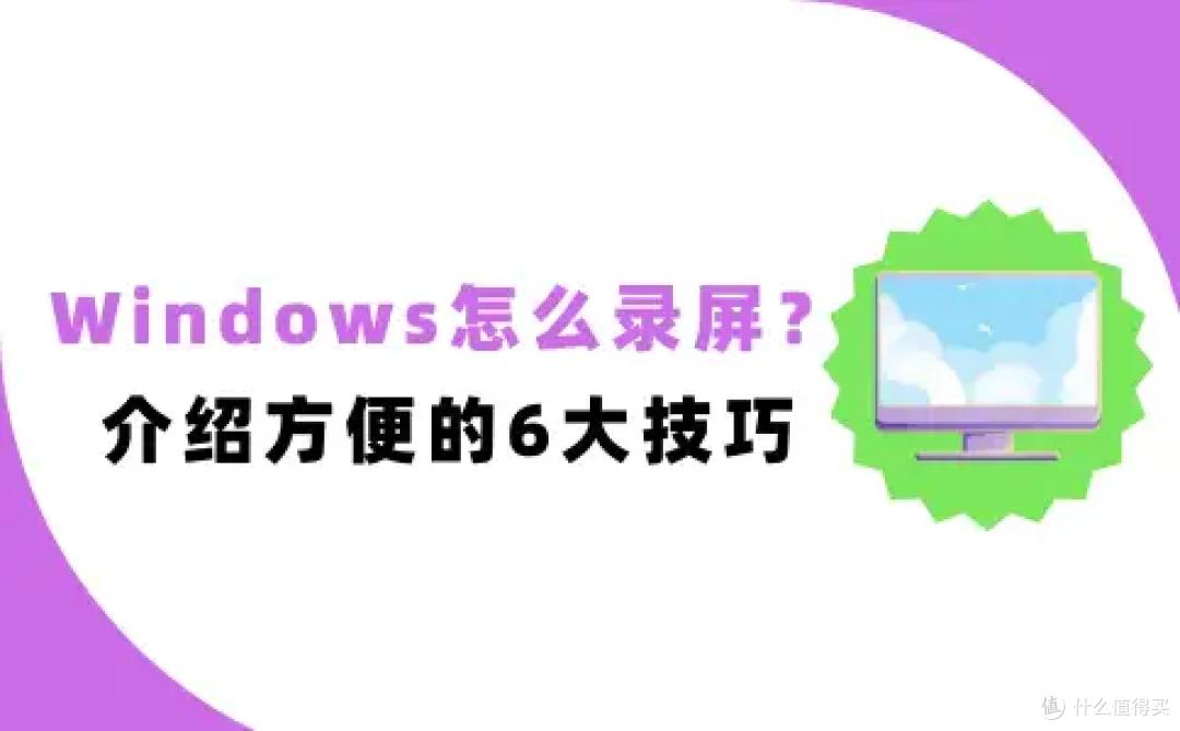 Windows怎么录屏?教你学会2026最方便的6个Windows录屏技巧!